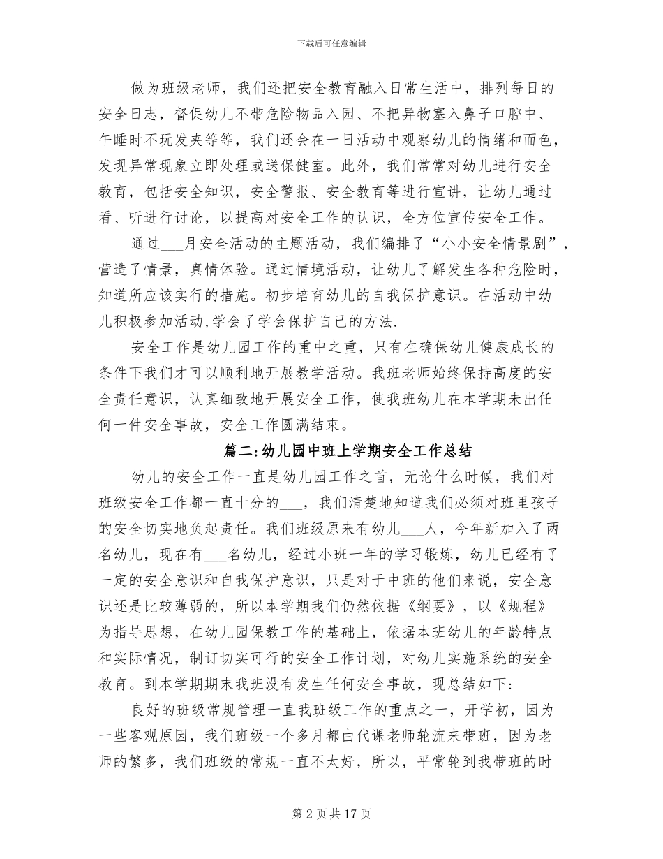2024年幼儿园中班上学期安全工作总结_第2页