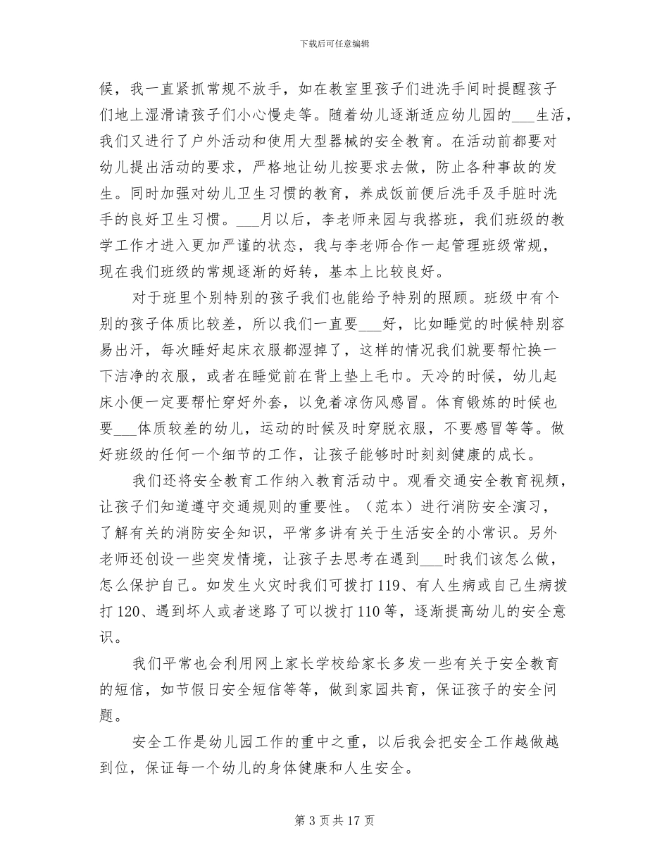 2024年幼儿园中班上学期安全工作总结_第3页