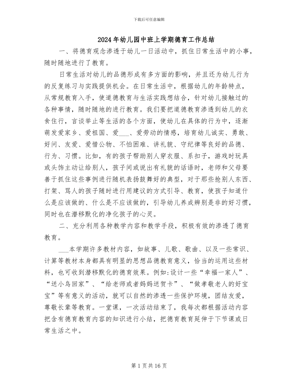 2024年幼儿园中班上学期德育工作总结_第1页