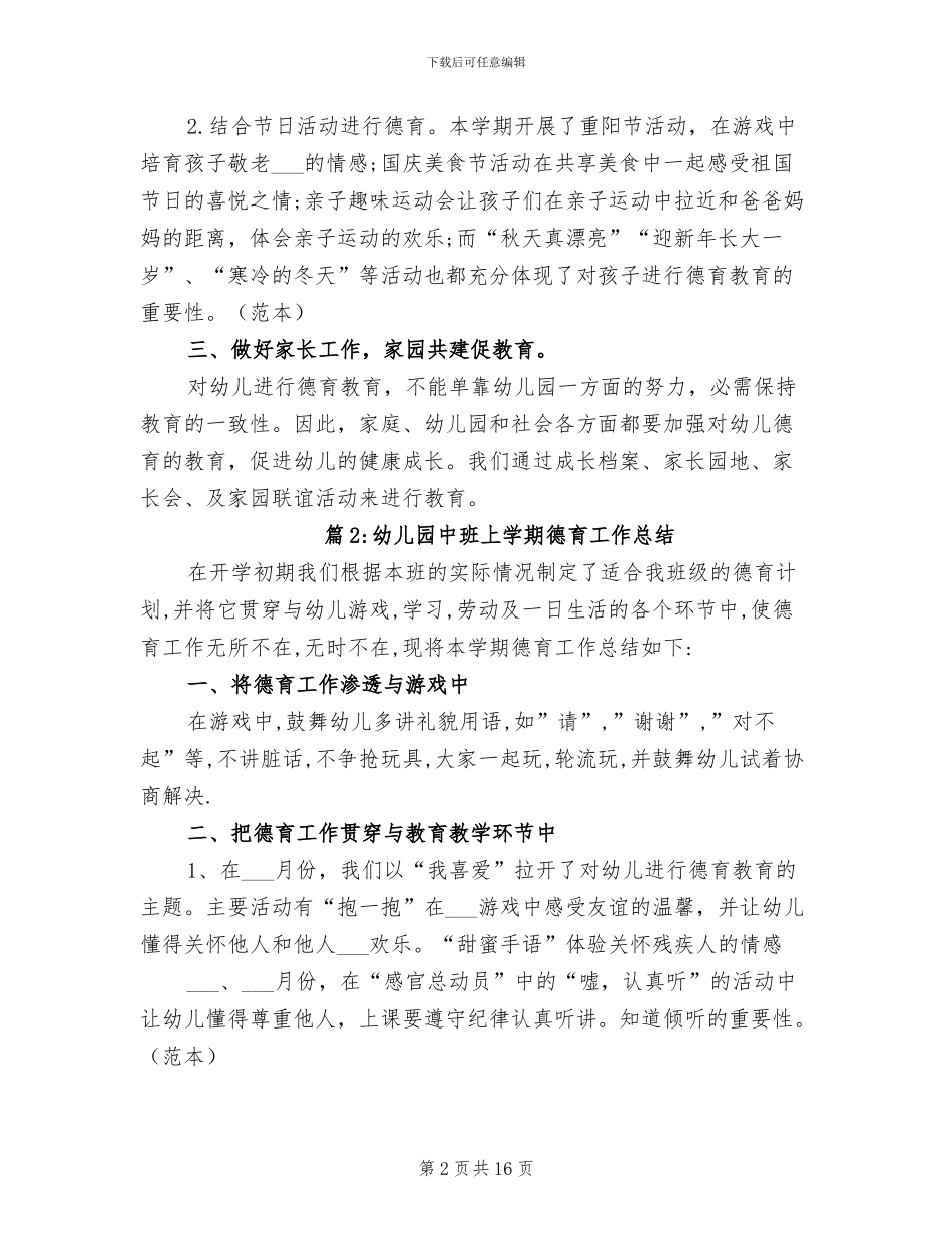 2024年幼儿园中班上学期德育工作总结_第2页