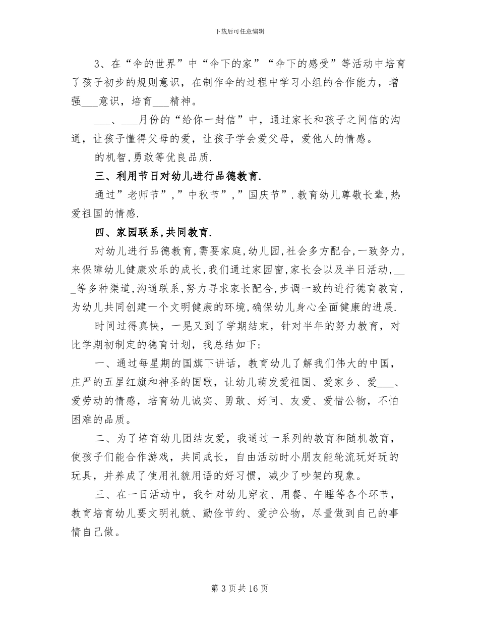 2024年幼儿园中班上学期德育工作总结_第3页