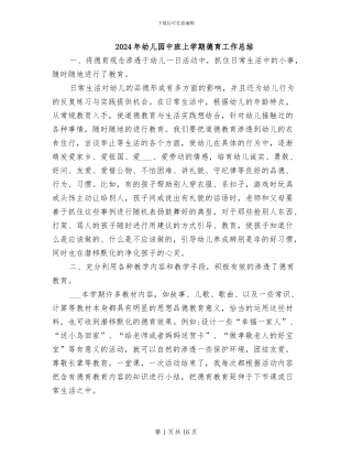 2024年幼儿园中班上学期德育工作总结
