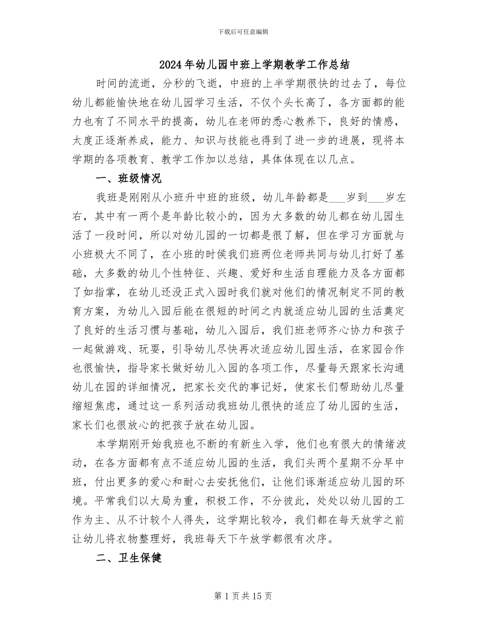 2024年幼儿园中班上学期教学工作总结_第1页