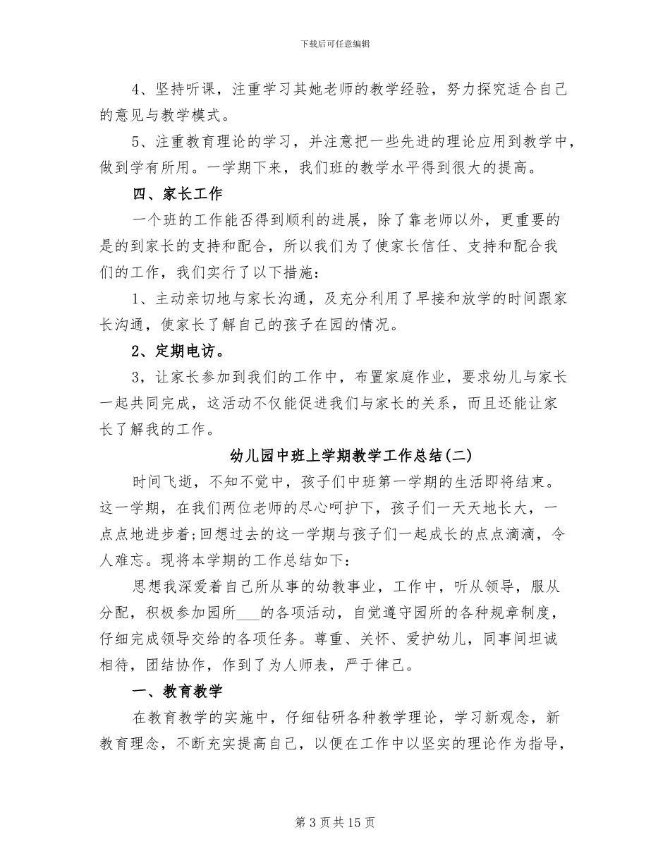 2024年幼儿园中班上学期教学工作总结_第3页