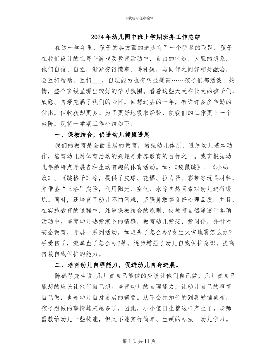 2024年幼儿园中班上学期班务工作总结_第1页