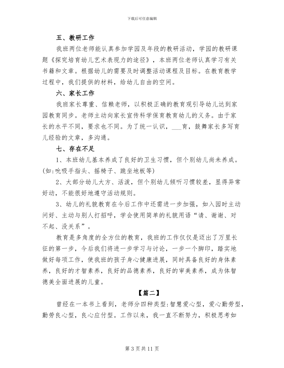 2024年幼儿园中班上学期班务工作总结_第3页