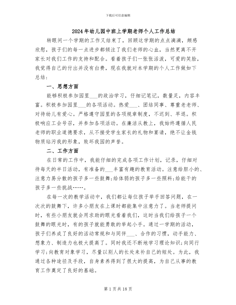 2024年幼儿园中班上学期教师个人工作总结_第1页