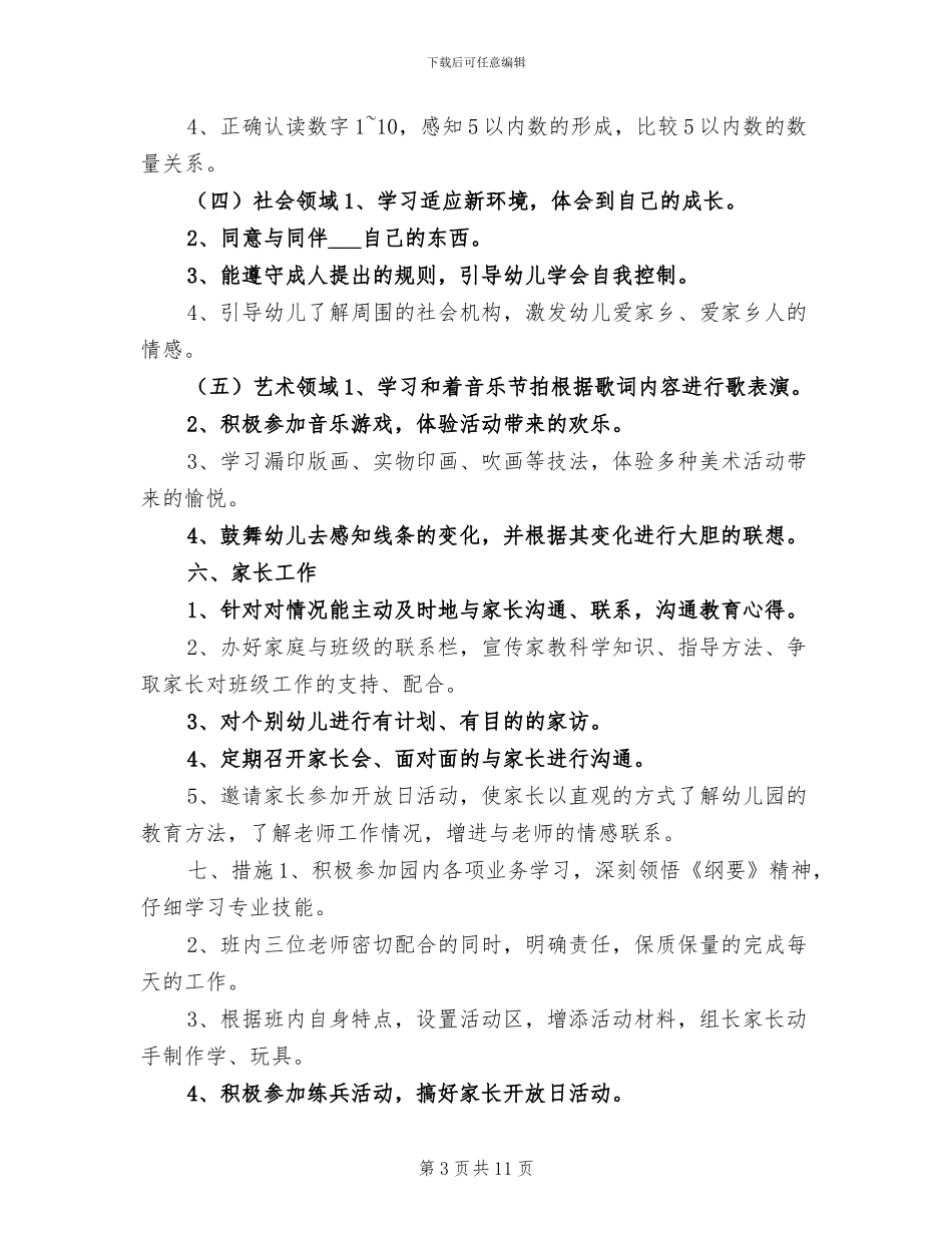 2024年幼儿园中班上学期班务总结和计划_第3页