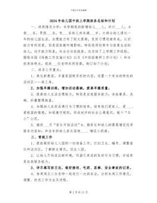 2024年幼儿园中班上学期班务总结和计划
