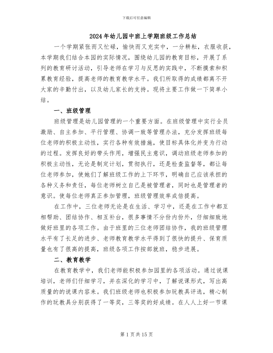 2024年幼儿园中班上学期班级工作总结_第1页