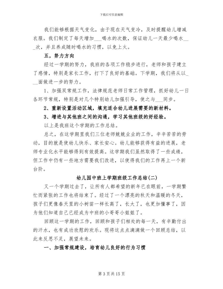 2024年幼儿园中班上学期班级工作总结_第3页