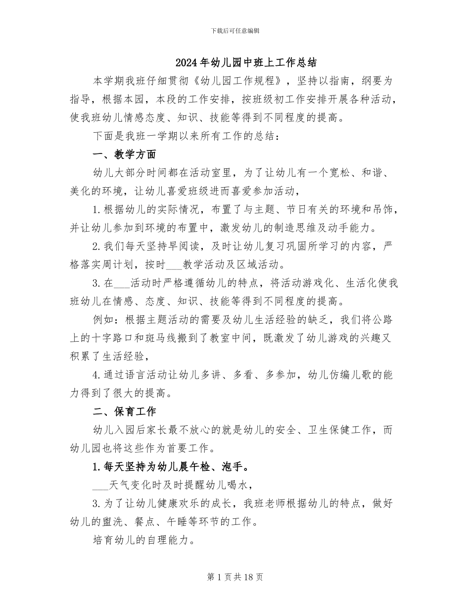2024年幼儿园中班上工作总结_第1页