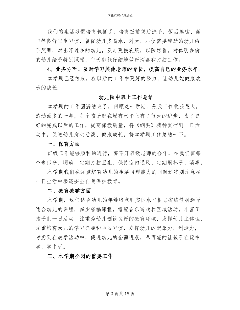 2024年幼儿园中班上工作总结_第3页
