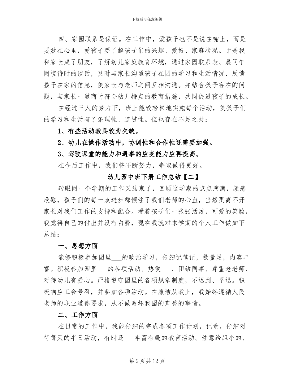 2024年幼儿园中班下册工作总结_第2页