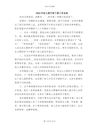 2024年幼儿园中班下册工作总结