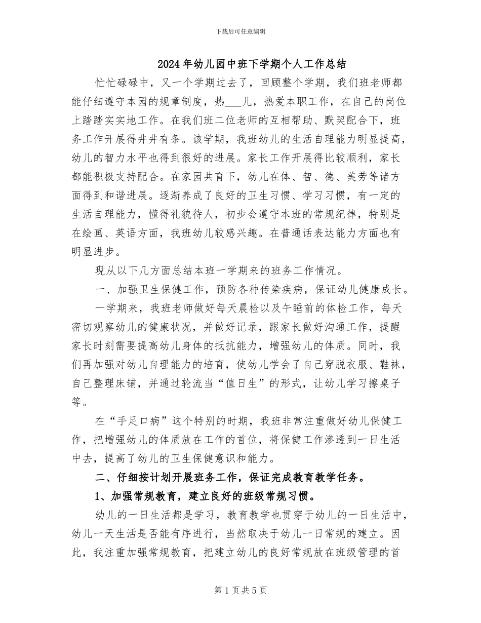 2024年幼儿园中班下学期个人工作总结_第1页