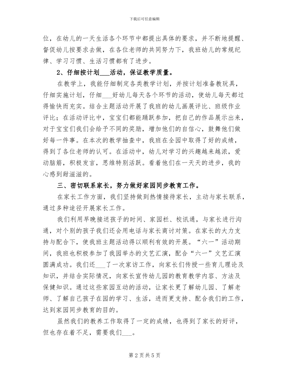 2024年幼儿园中班下学期个人工作总结_第2页