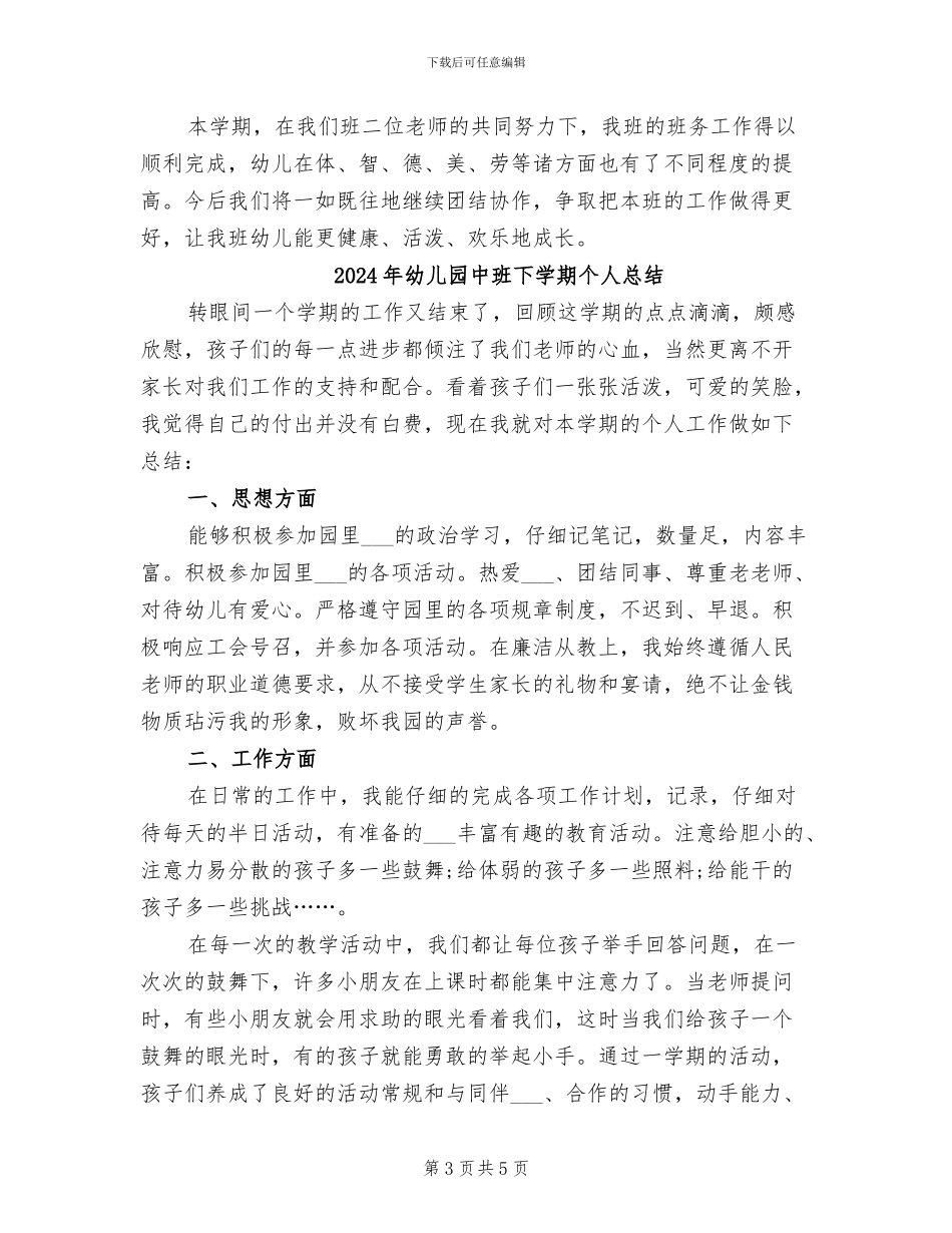 2024年幼儿园中班下学期个人工作总结_第3页