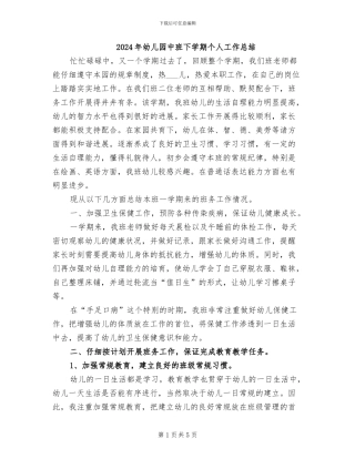 2024年幼儿园中班下学期个人工作总结