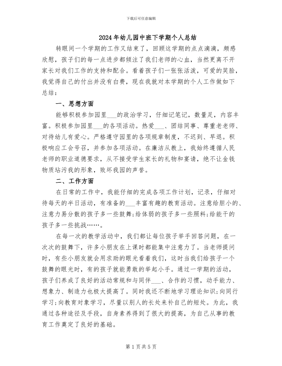 2024年幼儿园中班下学期个人总结_第1页