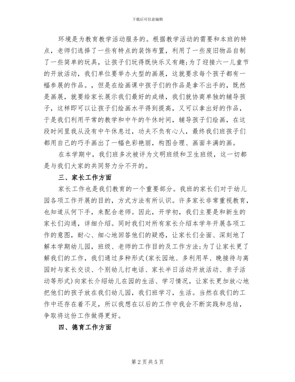 2024年幼儿园中班下学期个人总结_第2页