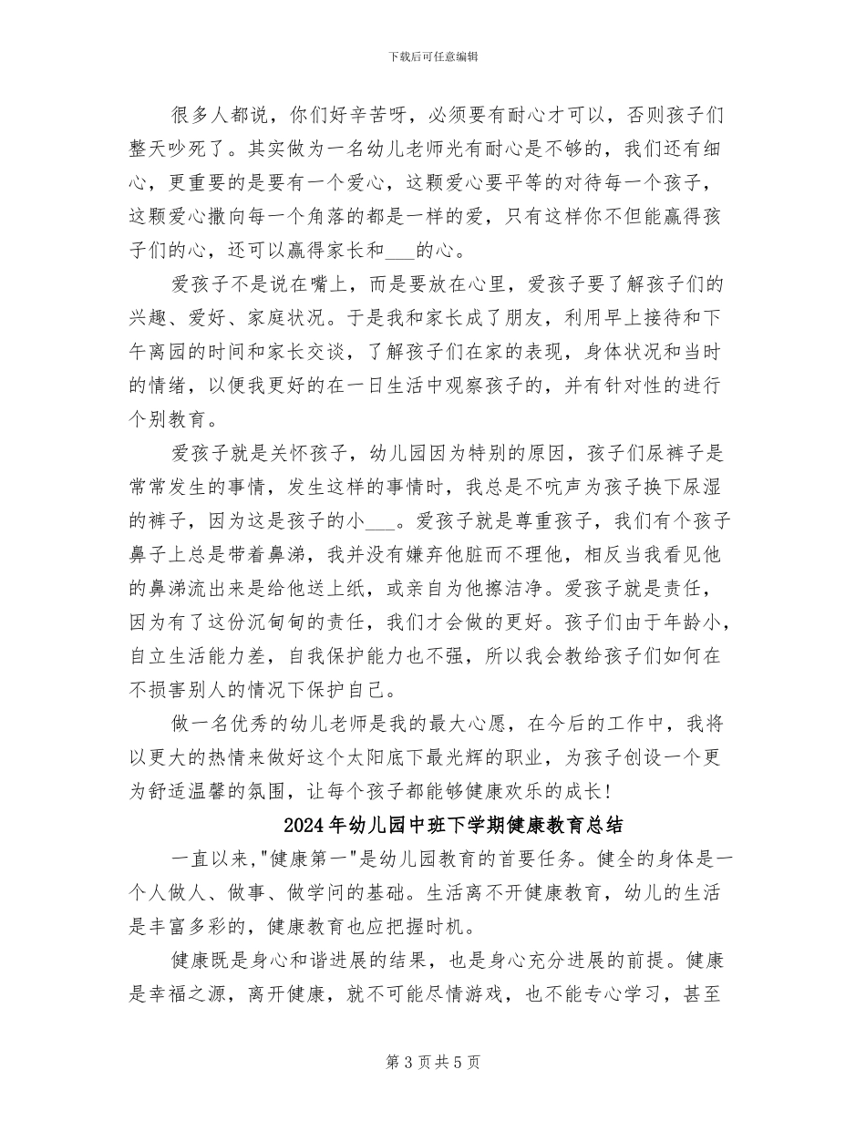 2024年幼儿园中班下学期个人总结_第3页