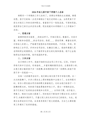 2024年幼儿园中班下学期个人总结
