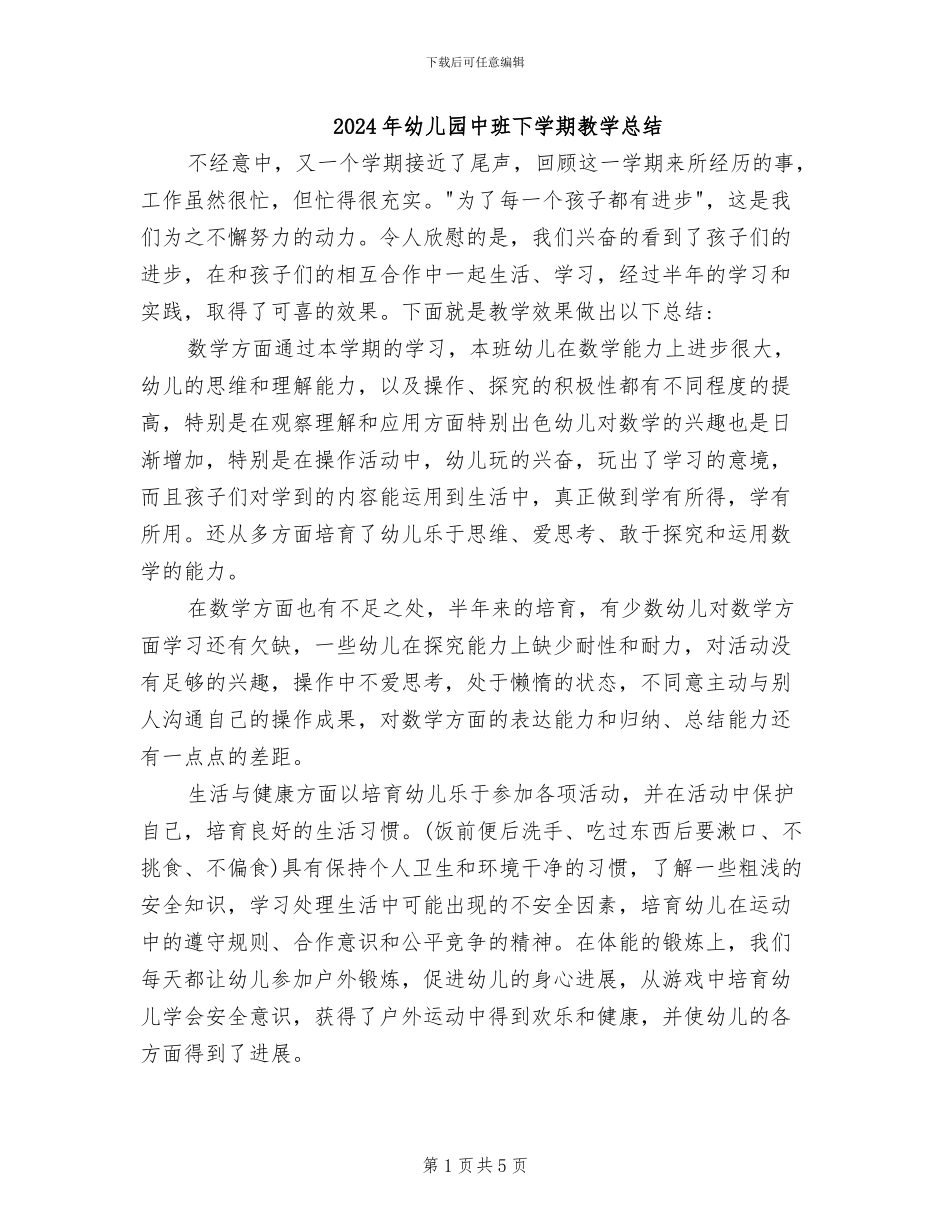 2024年幼儿园中班下学期教学总结_第1页