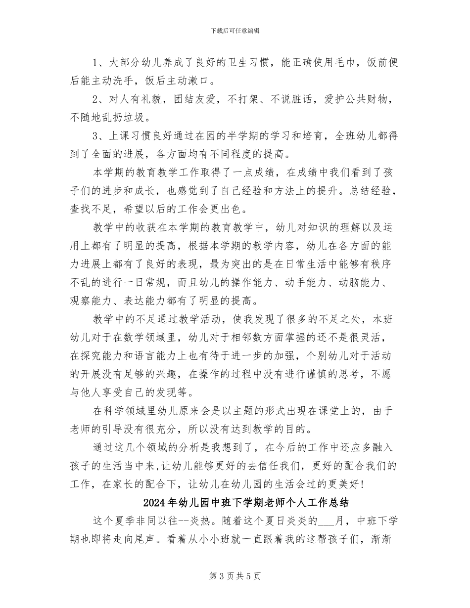 2024年幼儿园中班下学期教学总结_第3页