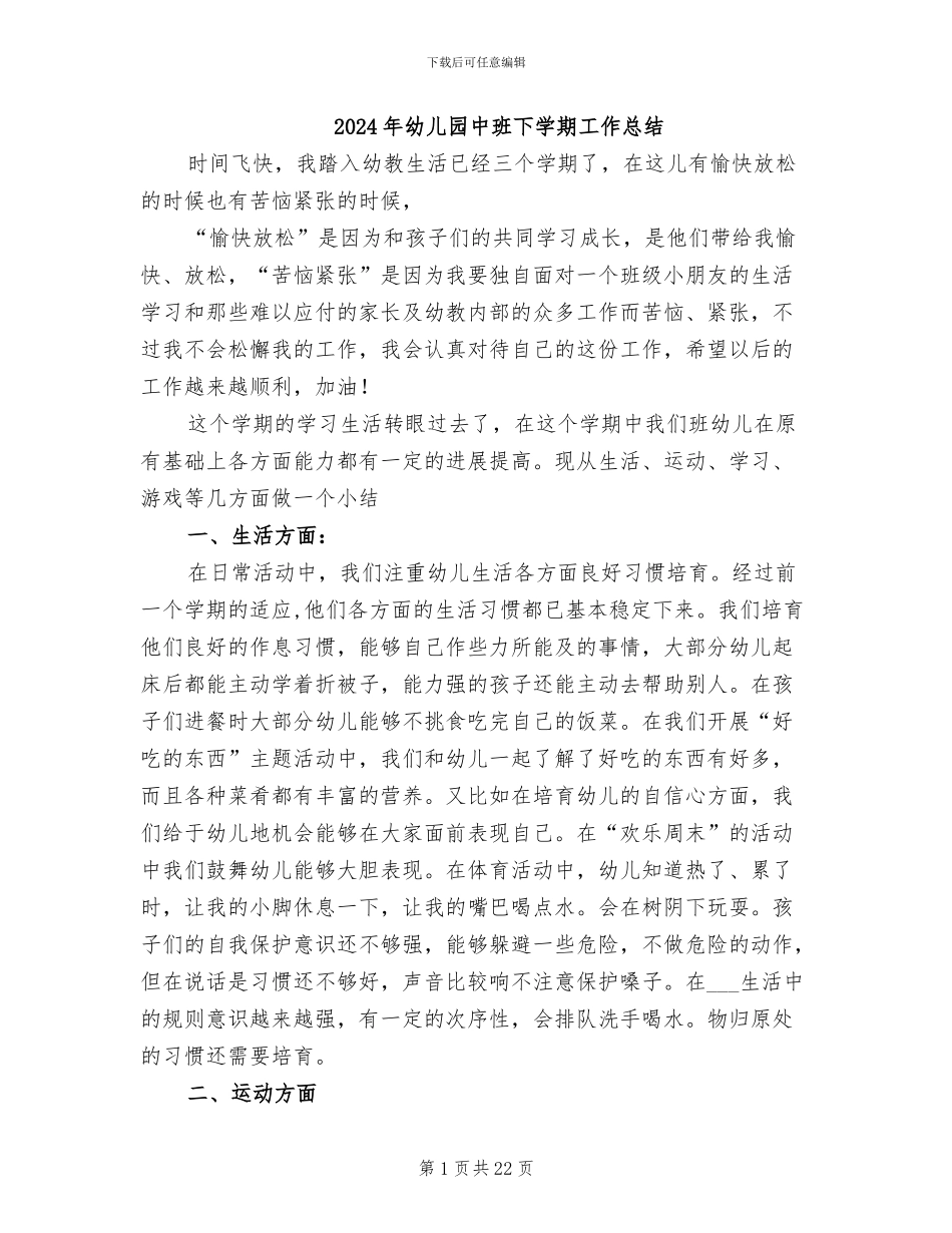2024年幼儿园中班下学期工作总结_第1页