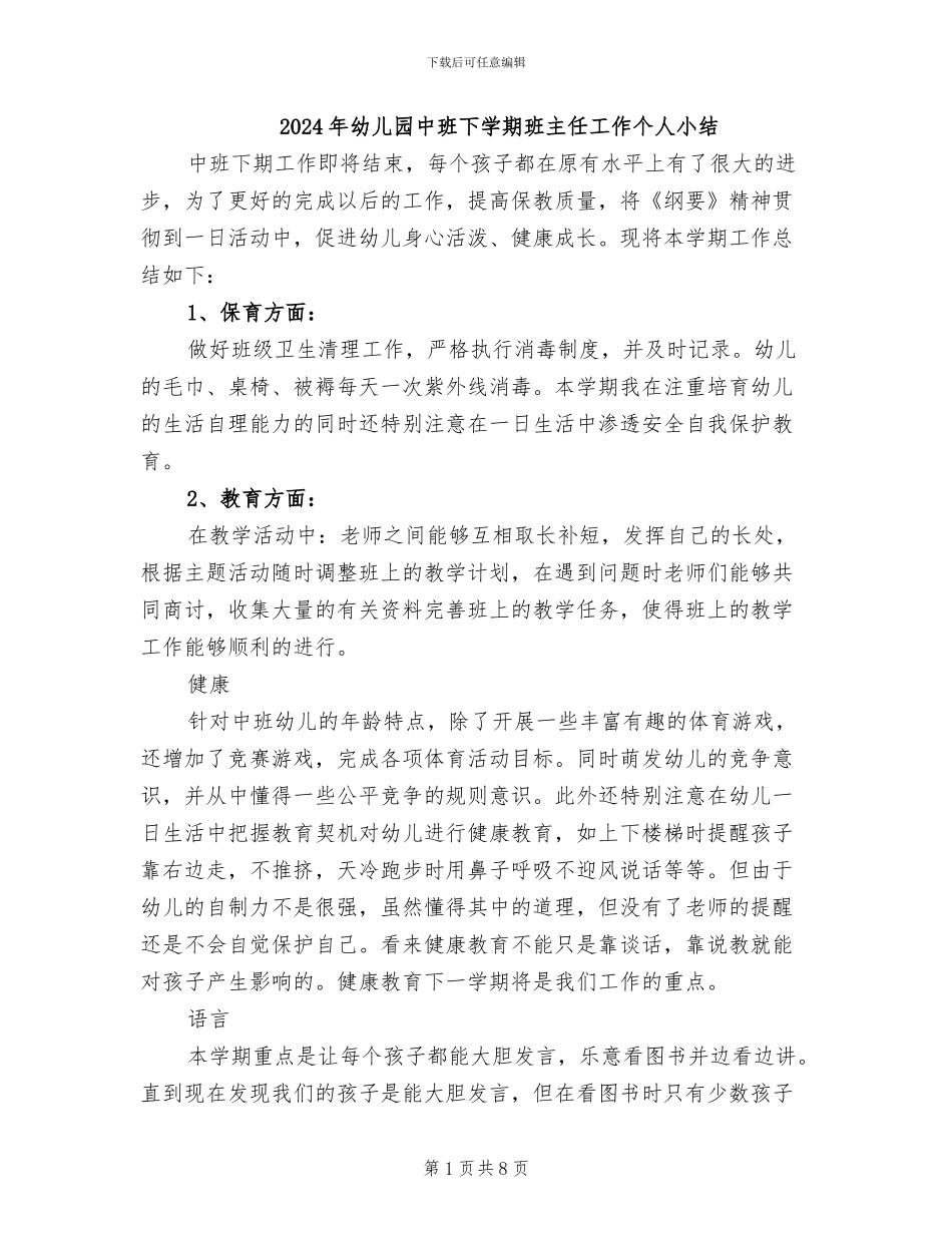 2024年幼儿园中班下学期班主任工作个人小结_第1页