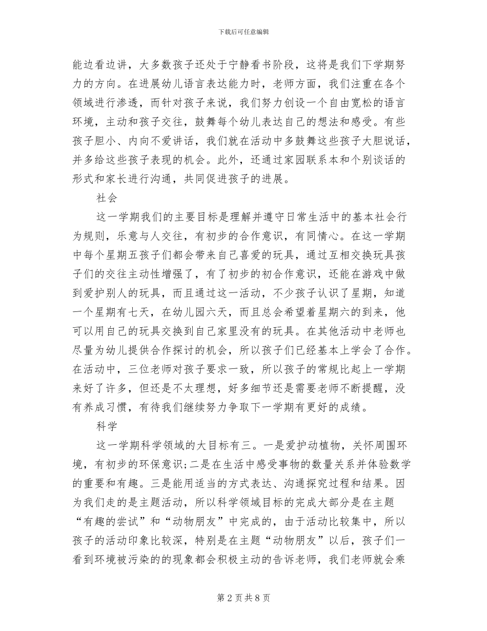 2024年幼儿园中班下学期班主任工作个人小结_第2页