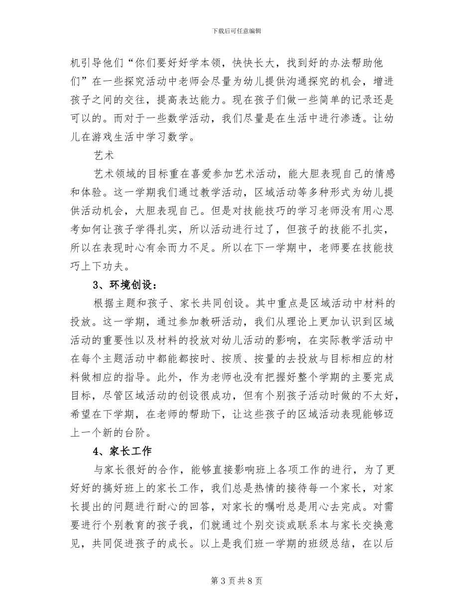 2024年幼儿园中班下学期班主任工作个人小结_第3页