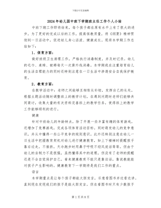 2024年幼儿园中班下学期班主任工作个人小结