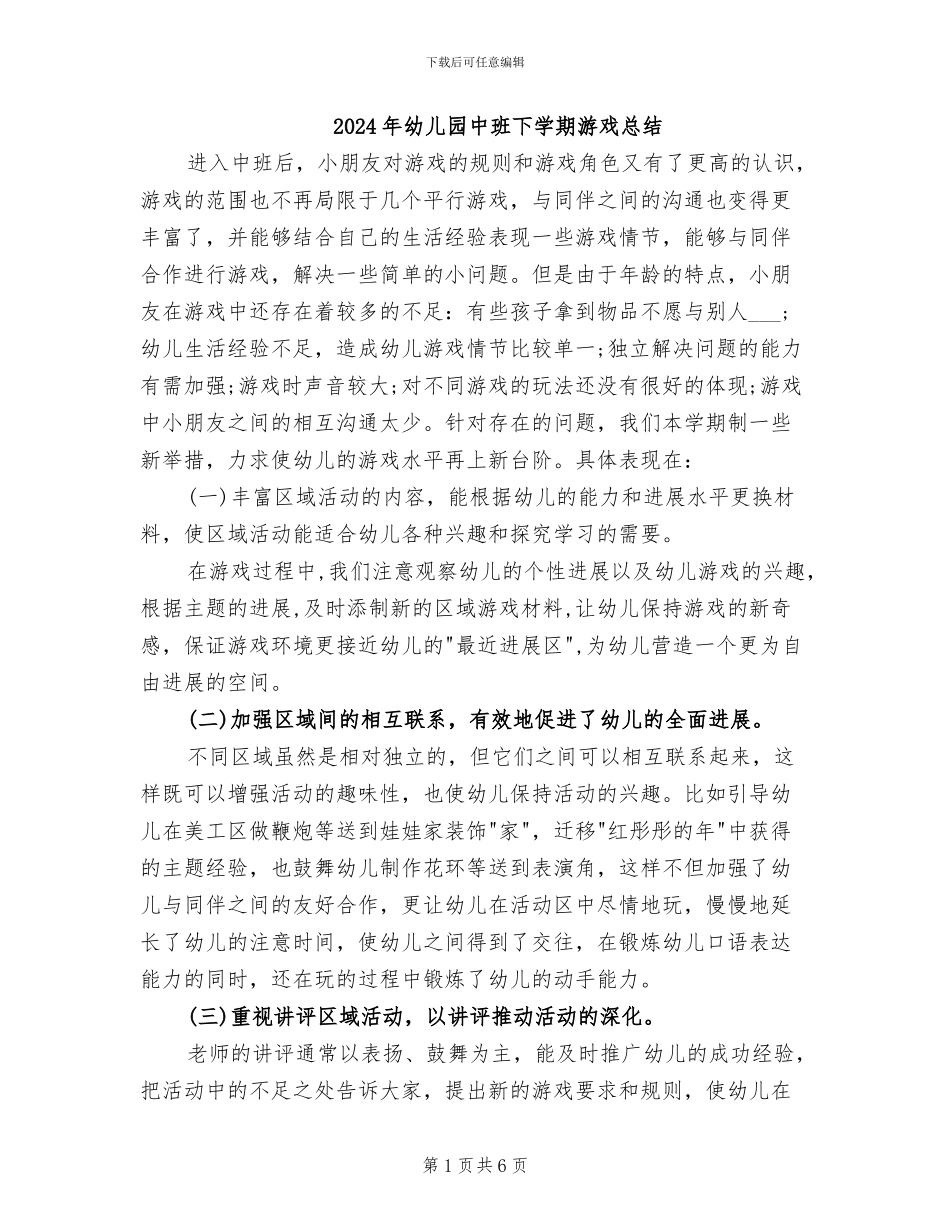 2024年幼儿园中班下学期游戏总结_第1页
