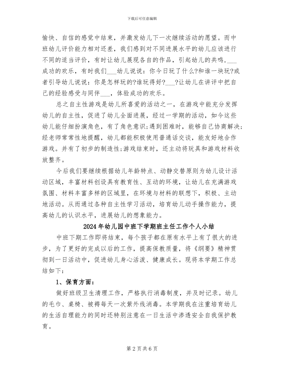 2024年幼儿园中班下学期游戏总结_第2页