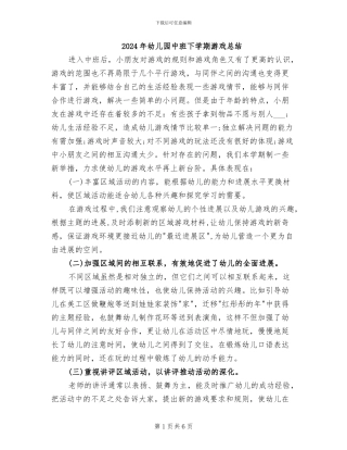 2024年幼儿园中班下学期游戏总结