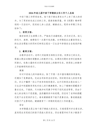 2024年幼儿园中班下学期班主任工作个人总结