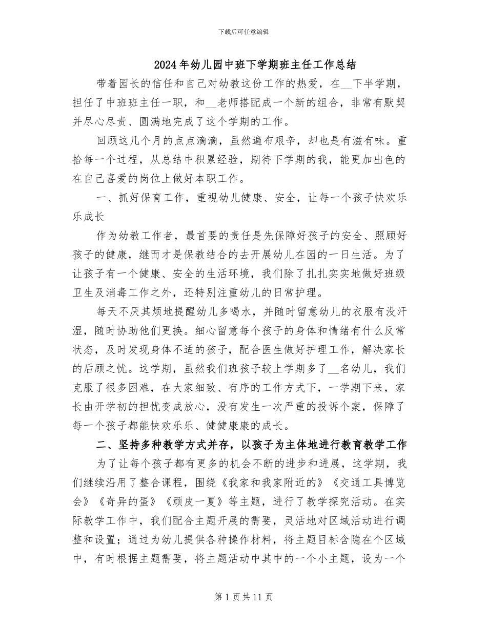 2024年幼儿园中班下学期班主任工作总结_第1页