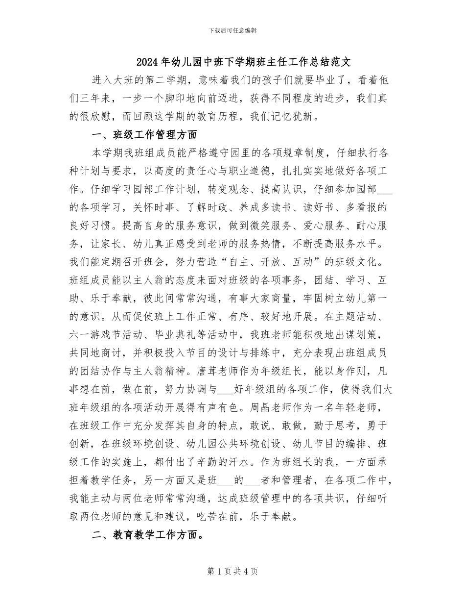 2024年幼儿园中班下学期班主任工作总结范文_第1页