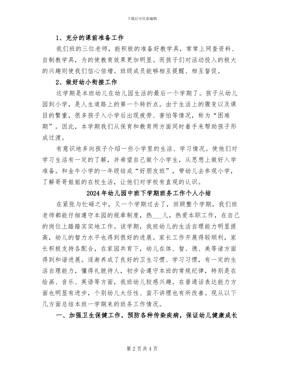 2024年幼儿园中班下学期班主任工作总结范文_第2页