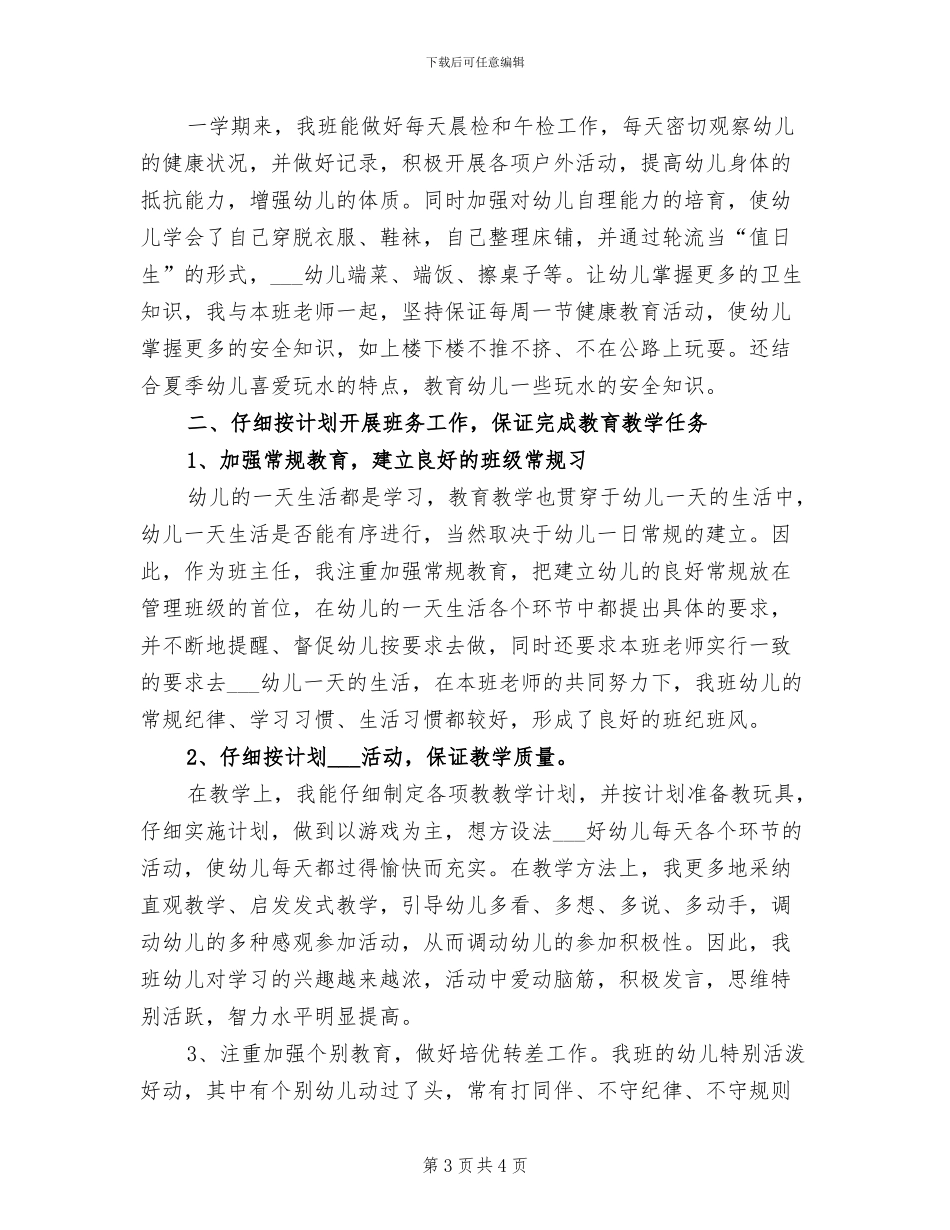 2024年幼儿园中班下学期班主任工作总结范文_第3页