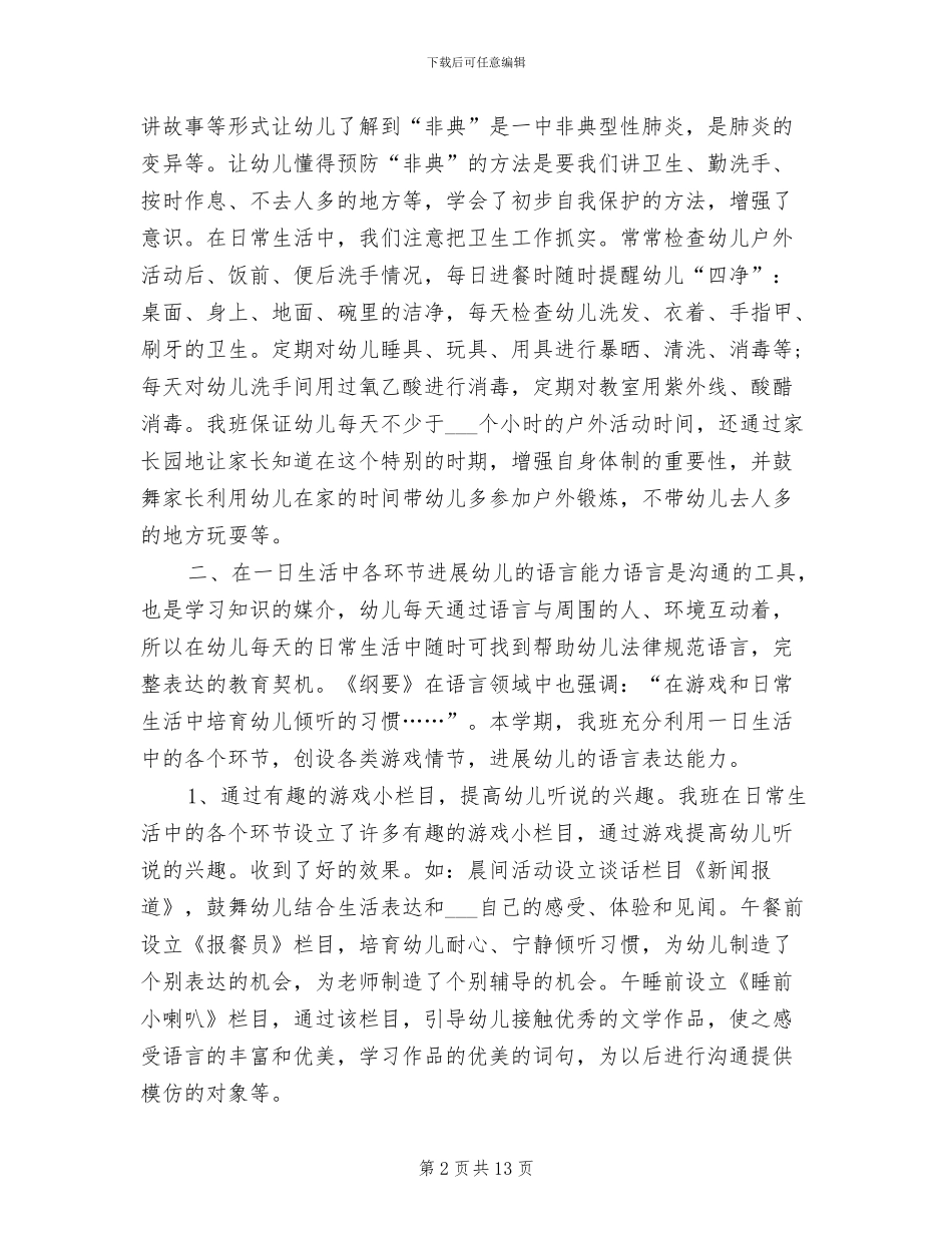 2024年幼儿园中班下学期班务工作总结范文_第2页
