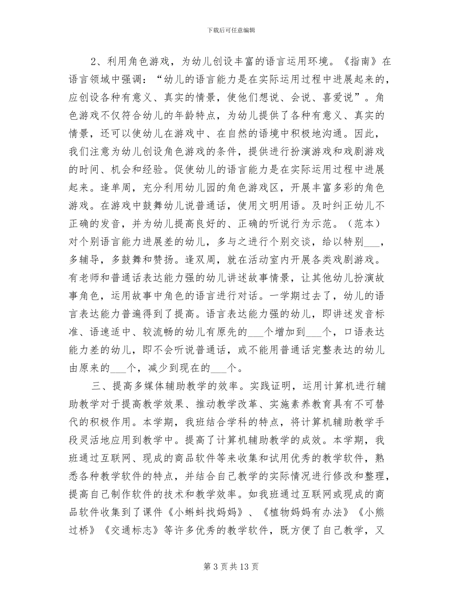 2024年幼儿园中班下学期班务工作总结范文_第3页