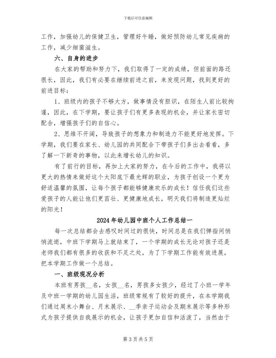 2024年幼儿园中班个人工作总结_第3页