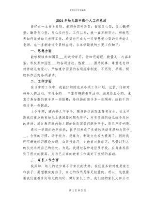 2024年幼儿园中班个人工作总结
