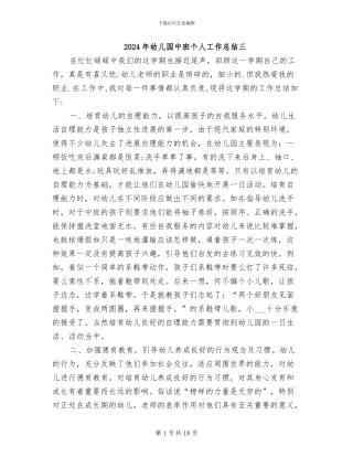 2024年幼儿园中班个人工作总结三