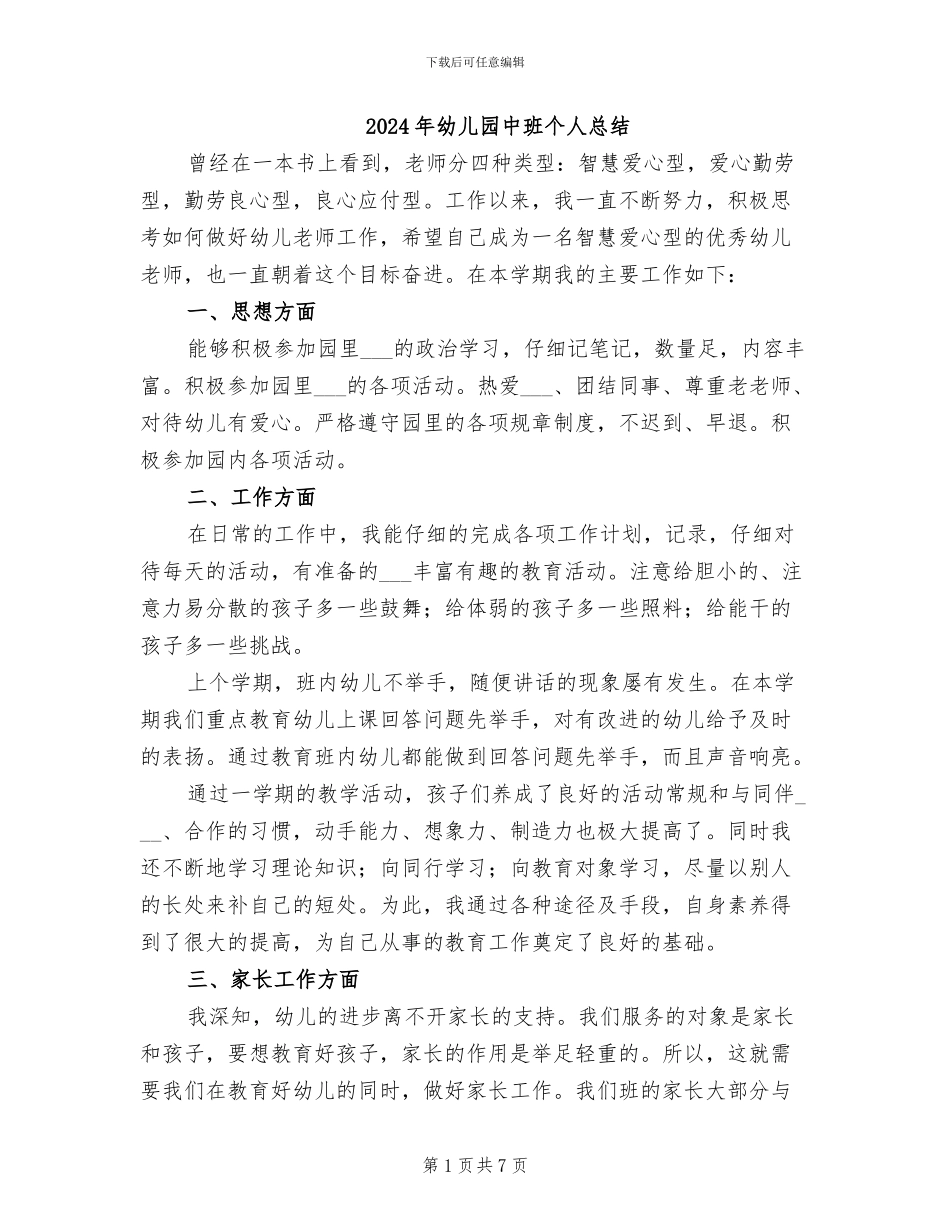 2024年幼儿园中班个人总结_第1页
