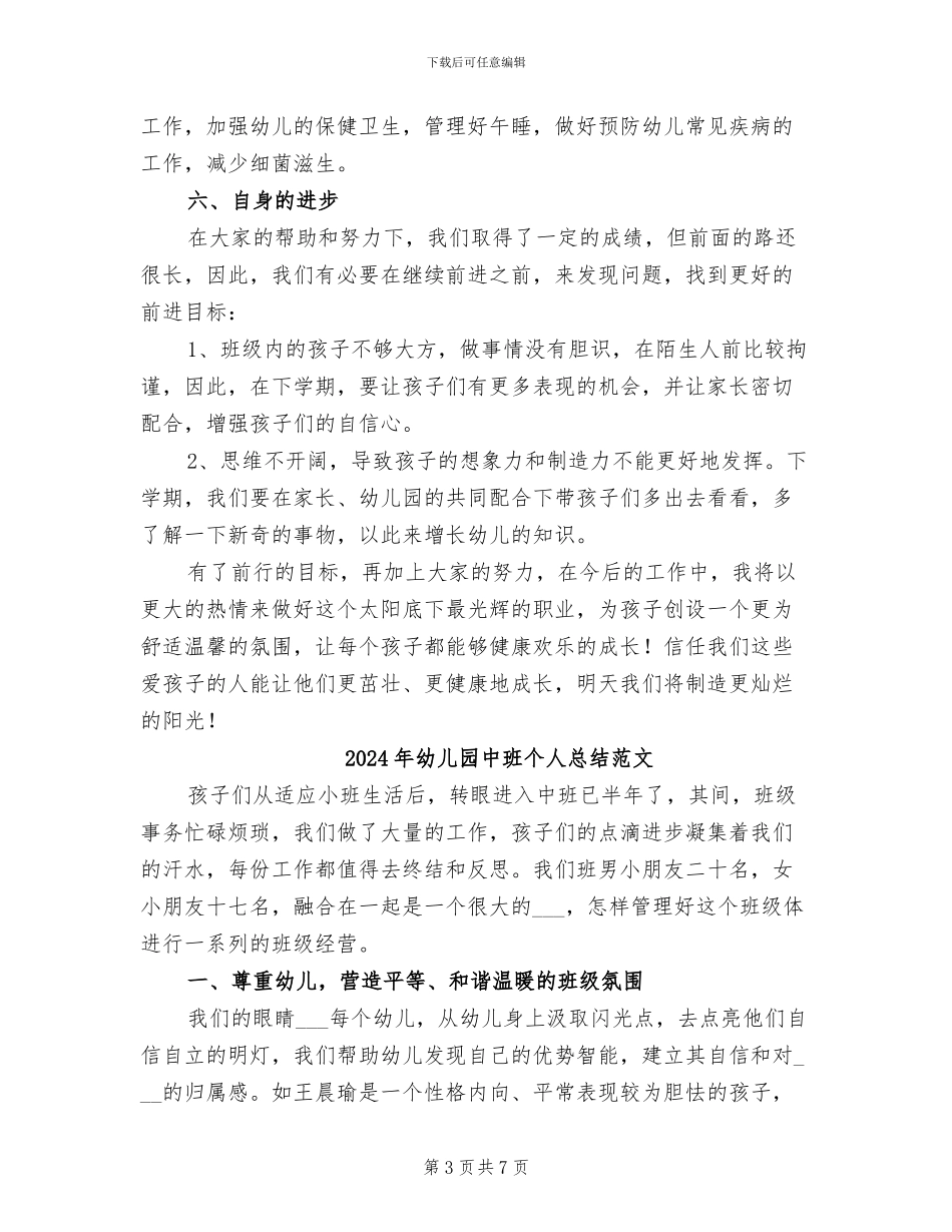2024年幼儿园中班个人总结_第3页
