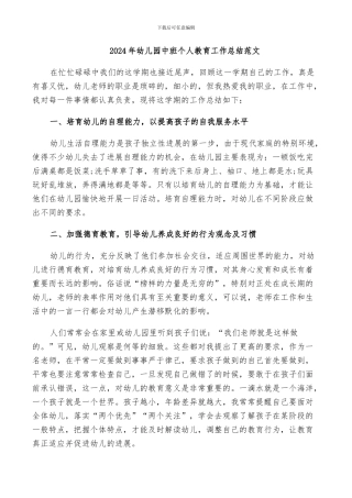 2024年幼儿园中班个人教育工作总结范文